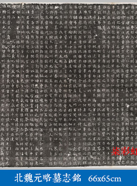 北魏元略墓志铭石刻碑帖拓片微喷复制品学习临摹古代名家楷书字帖