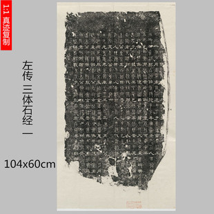 左传三体石经拓片碑帖微喷复制学习临摹书法名家楷书篆书隶书字帖