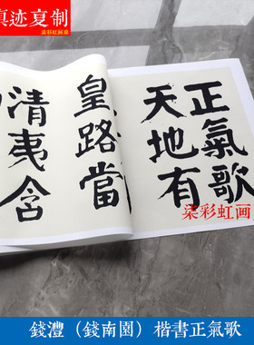 钱沣钱南园楷书正气歌大字颜体微喷复制学习临摹名家范本大楷字帖
