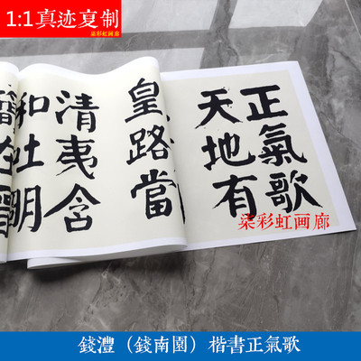 钱沣钱南园楷书正气歌大字颜体微喷复制学习临摹名家范本大楷字帖