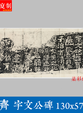 北齊 宇文公碑石刻碑帖拓片艺术微喷复制品魏碑楷书毛笔字帖