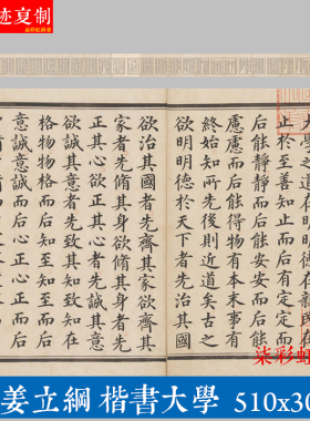 明姜立纲小楷书法《大学》原大高清复制品临摹名家楷书毛笔字帖