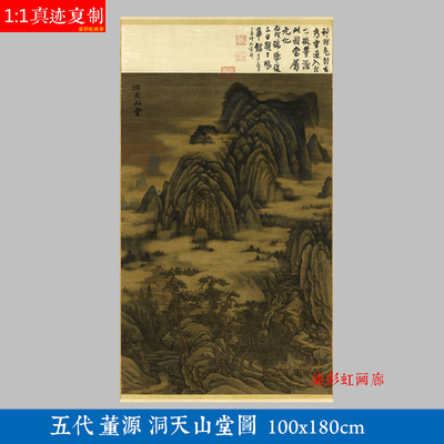 五代董源洞天山堂图山水写意中堂微喷复制学习临摹画稿装饰画卷轴