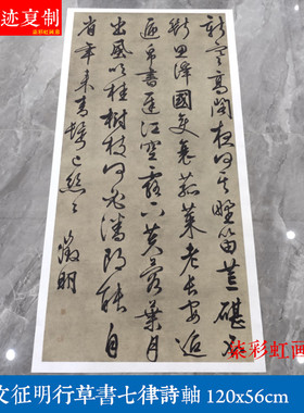 明文征徵明行草书书法七律诗轴微喷真迹原大复制品装饰仿古挂画