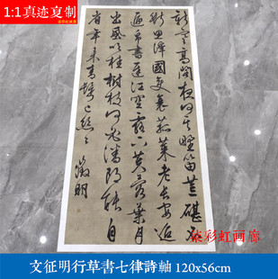 明文征徵明行草书书法七律诗轴微喷真迹原大复制品装饰仿古挂画