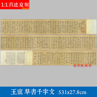 明王宠草书千字文艺术微喷原大复制品学习临摹名家范本毛笔字帖