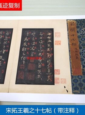 宋拓王羲之十七帖带朱字注释碑帖微喷复制品学习临摹名家草书字帖