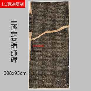 唐故圭峰定慧禅师傳法碑并序碑帖微喷复制学习临摹名家楷书字帖