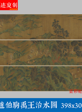 宋代赵伯驹禹王治水图传统工笔国画人物名画复制微喷打印临摹画稿