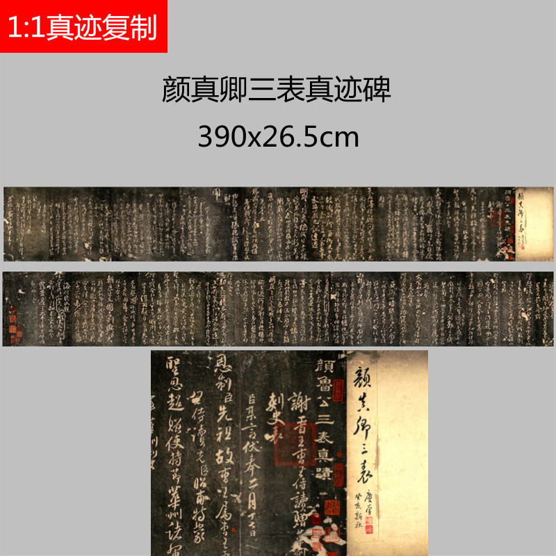 颜真卿三表真迹碑碑帖拓片微喷复制学习临摹书法名家行书范本字帖
