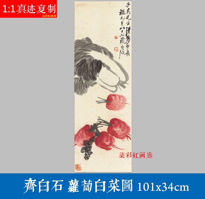齐白石萝卜白菜图百财图微喷宣纸复制蔬果国画立轴客厅餐厅装饰画