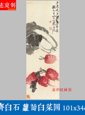 齐白石萝卜白菜图百财图微喷宣纸复制蔬果国画立轴客厅餐厅装饰画