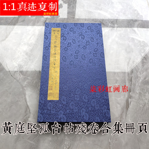 郁孤台残卷黄庭坚赠道者 韩愈诗 僧润诗三首 杜甫诗三首 合集册页