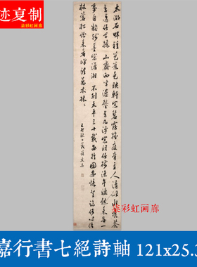 明文嘉行书七绝诗轴宣纸微喷立轴复制学习临摹书法行草字帖装饰画