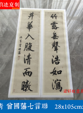 清曾国藩书法七言对联条幅字画真迹高清微喷仿古复制装裱挂轴装饰