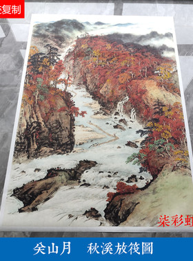 近现代关山月国画山水画中堂秋溪放筏图玄关装饰画艺术微喷复制品