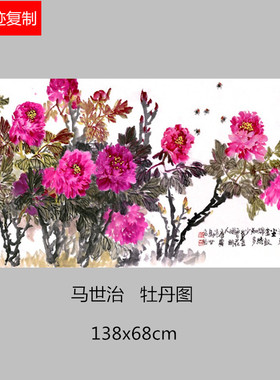 中国国画写意富贵牡丹图马世治横幅牡丹图微喷复制家居客厅装饰画
