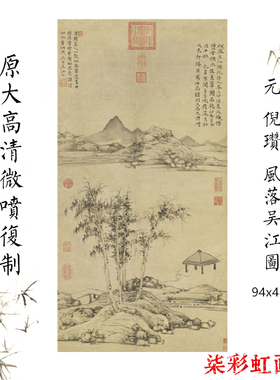 元倪瓒秋落吴江图微喷真迹原大复制书房装饰画山水画国画临摹画稿