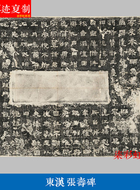 东汉张寿碑隶书碑帖拓片高清微喷复制学习临摹名家楷书范本字帖