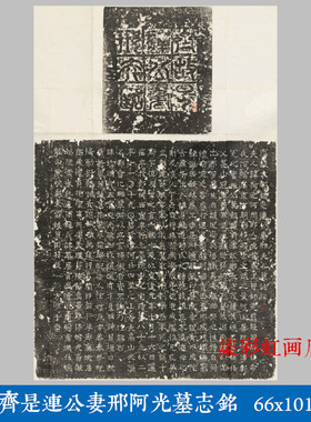 北齐是连功妻邢阿光墓志铭碑帖拓片微喷复制学习临摹名家楷书字帖