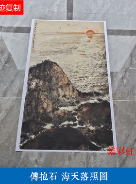 近现代傅抱石山水画国画海天落照图竖幅中堂玄关装饰画微喷复制品