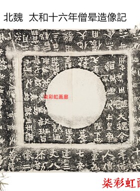 碑帖复制品 石刻民国拓本 北魏 太和十六年僧晕造像記 原刻托片