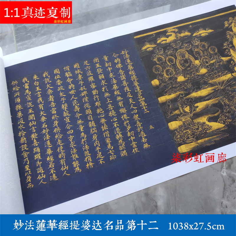 敦煌遗书妙法莲华经提婆达品第十二抄经小楷微喷原大复制书法字帖