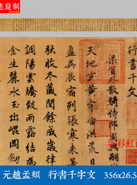 元赵孟頫行书千字文高清微喷原大真迹复制品古代书法名家行楷字帖