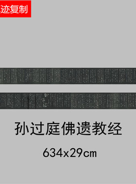 唐孙过庭章草书法草书佛遗教经碑帖石刻拓片名家范本长卷微喷复制