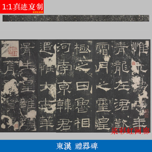 1:1东汉石刻碑帖礼器碑拓片微喷复制品学习临摹名家范本隶书字帖