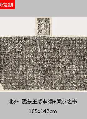 北齐梁恭之书陇东王感校颂碑帖整张拓片微喷学习临摹书法名家字帖