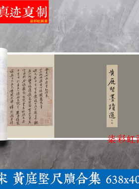 北宋黄庭坚行书尺牍手札合集册页原大复制品学习名家书法毛笔字帖