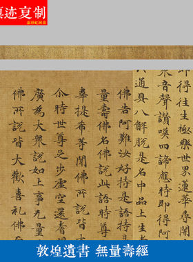 敦煌遗书 小楷佛说无量寿经微喷复制学习临摹名家唐人抄经体字帖