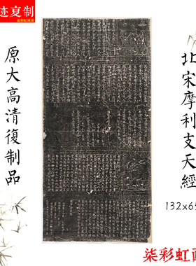 北宋摩利支天经楷书碑帖石刻拓片原大高清复制品书法毛笔字帖