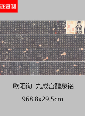 欧阳询九成宫醴泉铭李琪藏碑帖拓片1:1超清复制楷书字帖欧体书法