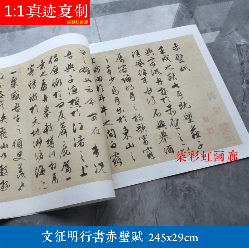 明 文征徵明 行书赤壁赋艺术微喷古代书法高清复制品学习临摹字帖