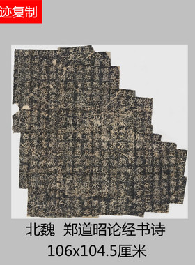 北魏 魏碑郑道昭论经书诗 微喷复制学习临摹书法名家楷书范本字帖