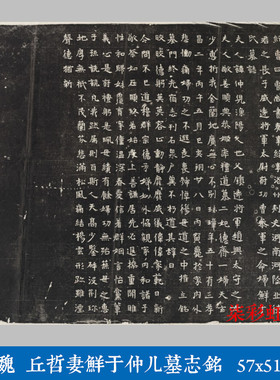 北魏丘哲妻鲜于仲儿墓志铭微喷复制品学习临摹古代名家楷书字帖