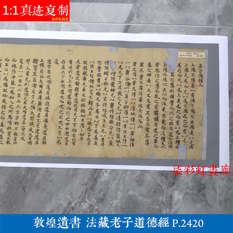 敦煌遗书法藏老子道德经P.2420微喷复制学习临摹唐抄经体书法字帖