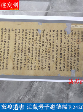 敦煌遗书法藏老子道德经P.2420微喷复制学习临摹唐抄经体书法字帖