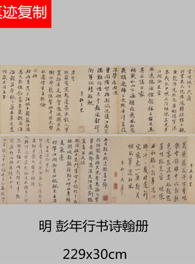 明彭年行书诗翰册碑帖高清微喷复制学习临摹书法名家范本行楷字帖