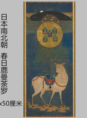 南北朝春日鹿曼荼罗装裱卷轴微喷唐卡菩萨佛像复制品装饰画