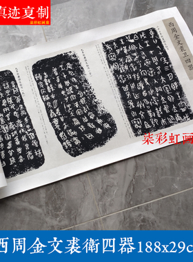 西周金文裘卫四器艺术微喷古代书法碑帖高清复制品手卷篆书字帖