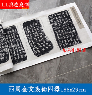 西周金文裘卫四器艺术微喷古代书法碑帖高清复制品手卷篆书字帖