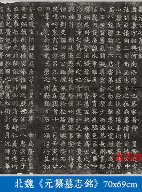 北魏《元纂墓志铭》石刻碑帖拓片微喷复制学习临摹古代魏碑字帖