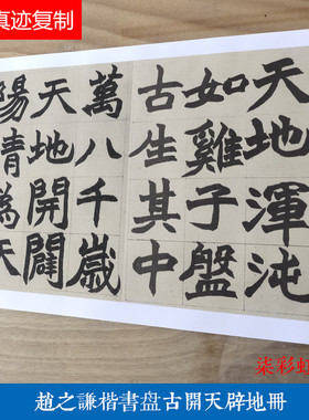 清赵之谦楷书盘古开天辟地册微喷复制长卷学习临摹名家大楷字帖