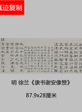 明代 徐兰 隶书谢安像赞碑帖微喷临摹名家书法范本隶书字帖装饰画