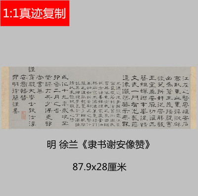 明代 徐兰 隶书谢安像赞碑帖微喷临摹名家书法范本隶书字帖装饰画
