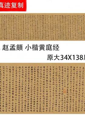 赵孟頫小楷《黄庭经》成人练习宣纸书法临摹写字帖熟宣纸长卷字帖