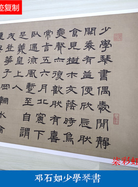 清邓石如少学琴书微喷复制绢布长卷学习临摹名家书法范本隶书字帖
